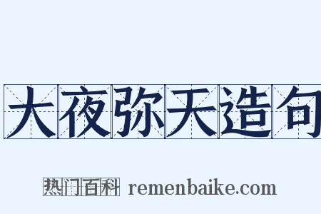 大夜弥天造句是什么意思的图片